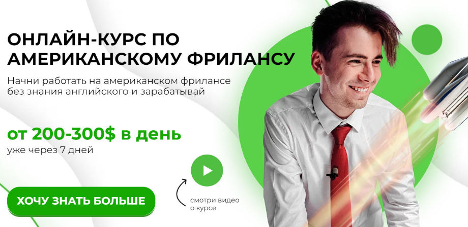 [Никита Манкевич] Американский фриланс 2.0 (2022)_0.png